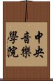 中央音樂學院 Scroll