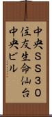 中央ＳＳ３０住友生命仙台中央ビル Scroll