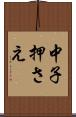 中子押さえ Scroll