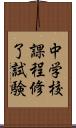 中学校課程修了試験 Scroll