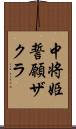 中将姫誓願ザクラ Scroll