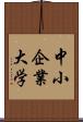 中小企業大学 Scroll