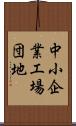 中小企業工場団地 Scroll