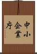 中小企業庁 Scroll