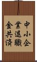 中小企業退職金共済 Scroll