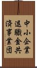 中小企業退職金共済事業団 Scroll