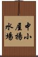 中小屋揚水場 Scroll