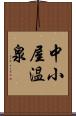 中小屋温泉 Scroll