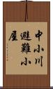 中小川避難小屋 Scroll