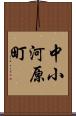 中小河原町 Scroll