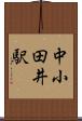 中小田井駅 Scroll