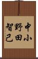 中小野田智己 Scroll