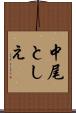 中尾としえ Scroll