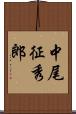 中尾征秀郎 Scroll