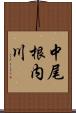 中尾根内川 Scroll