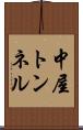 中屋トンネル Scroll