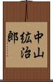 中山絋治郎 Scroll