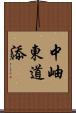 中岫東道添 Scroll