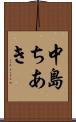 中島ちあき Scroll