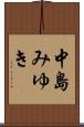 中島みゆき Scroll