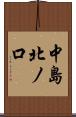 中島北ノ口 Scroll