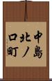 中島北ノ口町 Scroll