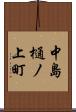 中島樋ノ上町 Scroll