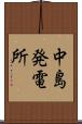 中島発電所 Scroll