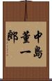 中島董一郎 Scroll