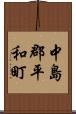 中島郡平和町 Scroll