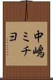 中嶋ミチヨ Scroll