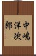 中嶋洋次郎 Scroll