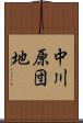 中川原団地 Scroll