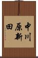 中川原新田 Scroll