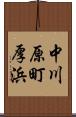 中川原町厚浜 Scroll
