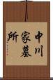 中川家墓所 Scroll