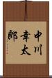 中川幸太郎 Scroll