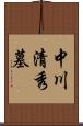 中川清秀墓 Scroll
