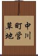 中川町営草地 Scroll