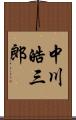 中川皓三郎 Scroll