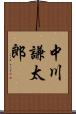 中川謙太郎 Scroll