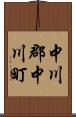 中川郡中川町 Scroll