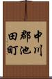 中川郡池田町 Scroll