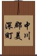 中川郡美深町 Scroll