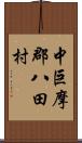 中巨摩郡八田村 Scroll