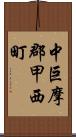 中巨摩郡甲西町 Scroll
