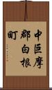 中巨摩郡白根町 Scroll