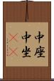 中座 Scroll