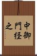 中御門経之 Scroll