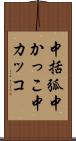 中括弧 Scroll